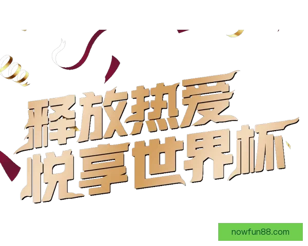 世界杯竞猜VIP专享福利重磅来袭，畅享独家奖金与精彩奖励