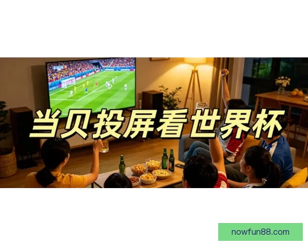 2026世界杯全球转播全景解析多平台覆盖与赛事观看新体验